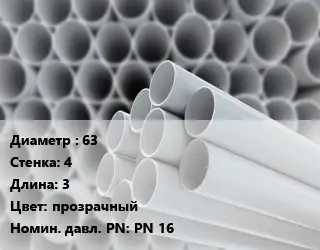 Труба ПВХ, поливинилхлорид 63 s=4 L=3 прозрачный PN 16